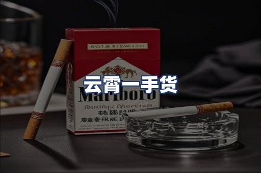 云霄一手货